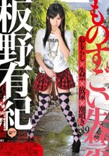 ものすごい失禁 vol.9 板野有紀