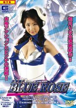 未来傭兵　ブルーローズ