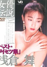 女優伝説　ベストワイセツ集
