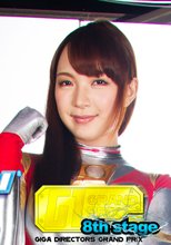 【G1】巨大ヒロイン（R）フェリス