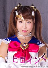 ヒロインくねくね緊縛　美聖女戦士セーラーアンジェリーナ・美聖女仮面オーロラジュエルプリンセス