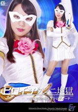 ヒロインクンニ地獄　－愛と平和の戦士アフロディーテ－