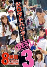 シロウトハンター 8時間ベスト 3