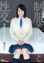 制服美少女と性交 森はるら
