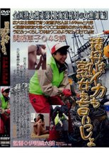 積丹はイカも熟女も旨いっしょ 全国熟女捜索隊[北海道積丹の女漁師編]