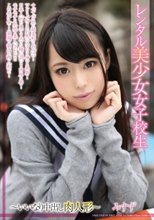 レンタル美少女女子校生～いいなり中出し肉人形～