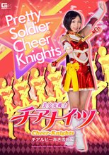 美少女戦士チアナイツ　チアルビー赤き雪辱編