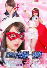 スーパーヒロイン危機一髪!!Vol.61　美少女仮面オーロラ　フェアリープリンセス　口裂け魔女の恐怖
