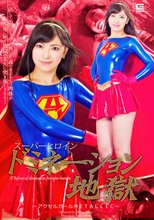 スーパーヒロインドミネーション地獄　アクセルガール　metallic