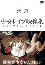 発禁 少女レイプ映像集