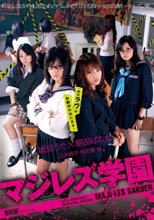 マジレズ学園