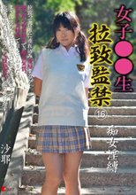 女子○○生 拉致監禁 16 痴女淫縛 沙耶