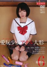 愛玩少女 アナル人形6 稲葉ゆい