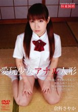 愛玩少女 アナル人形 倉科さやか