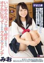 いじめられっこの僕を好きになり、オナホになってくれたクラスのマドンナ みお