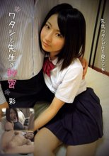 ワタシと先生の秘密 秋山彩