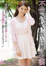 不倫SEXに耽る綺麗な若妻 「最近知り合った男性の逞しいモノに、いつも半ば強引に貫かれてるんです…」 高梨じゅり