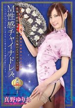 M性感チャイナドレス 真野ゆりあ 美貌と絶技を兼ね備えた究極のエステティシャン