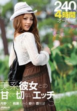 美系彼女との甘くて切ないエッチSP