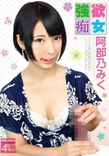 阿部乃みく BEST 4時間 THE FREE BITCH IS BACK