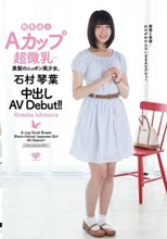発育途上Aカップ超微乳…黒髪のニッポン美少女、石村琴葉 中出しAV Debut！！