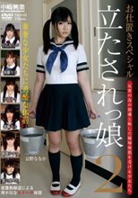 お仕置きスペシャル 立たされっ娘2