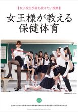 女子校生が最も受けたい授業 女王様が教える保健体育