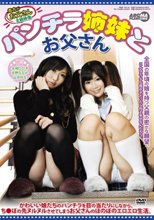 パンチラ姉妹とお父さん