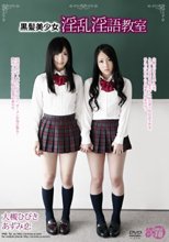 黒髪美少女 淫乱淫語教室 大槻ひびき あずみ恋