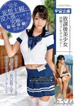 放課後美少女回春リフレクソロジー あやね