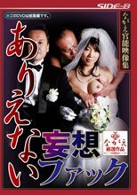 ありえない妄想ファック