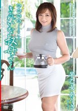 親族相姦 きれいな叔母さん 早乙女ありさ