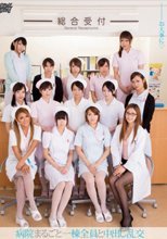 病院まるごと一棟全員と中出し乱交