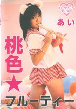 桃色☆フルーティー 藤井あい