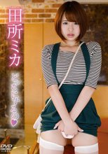 どっちにするの/田所ミカ