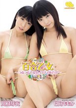 百合乙女～つるつる乙女のイケナイあそび～ Vol.1/日向ももか・川村芽衣