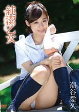 純潔乙女/潮谷愛久