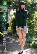 美女と悪魔2/森下まゆみ