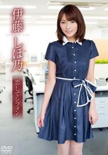 恋してシフォン/伊藤しほ乃