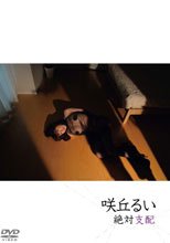 絶対支配/咲丘るい