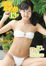 清家ゆめか／Jellish Girl 清家ゆめか 2 現役JCのドキドキ成長日記！
