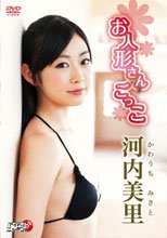 お人形さんごっこ/河内美里