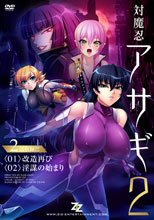 対魔忍アサギ 2 ＃01 改造再び ＃02 淫謀の始まり