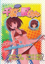 千夏の夏休み