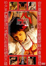 バサラ 第弐説 少年虐待真書
