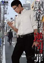 風俗街で逆引き罪