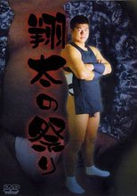 翔太の祭り