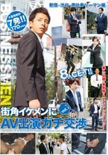 街角イケメンにAV出演ガチ交渉 vol.1