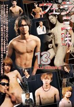 フェラ三昧 13