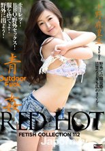 レッドホットフェティッシュコレクション Vol.112 : 小野麻里亜